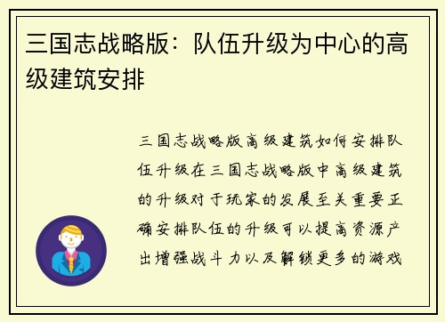 三国志战略版：队伍升级为中心的高级建筑安排