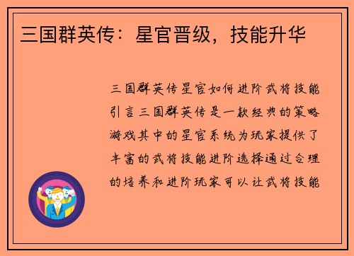 三国群英传：星官晋级，技能升华
