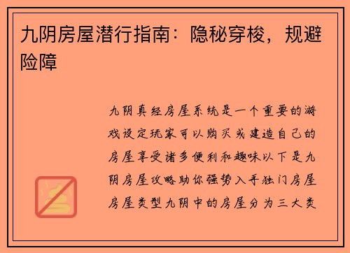 九阴房屋潜行指南：隐秘穿梭，规避险障