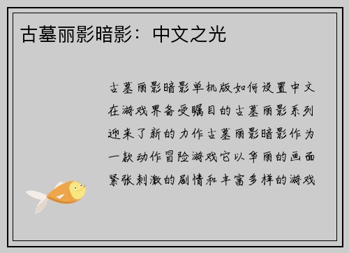 古墓丽影暗影：中文之光