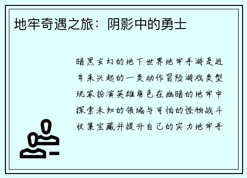 地牢奇遇之旅：阴影中的勇士