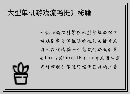大型单机游戏流畅提升秘籍