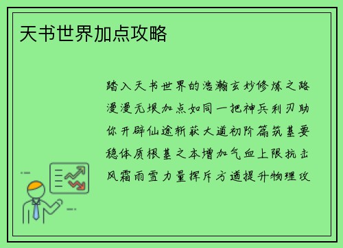 天书世界加点攻略
