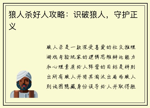 狼人杀好人攻略：识破狼人，守护正义