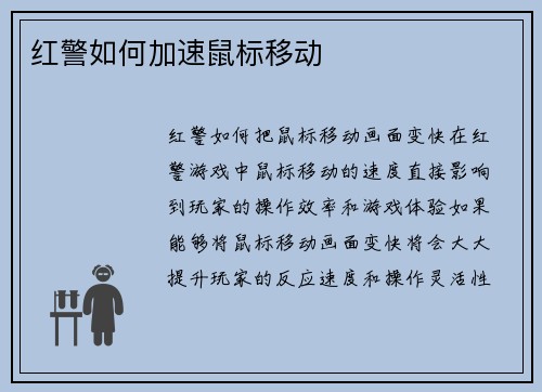 红警如何加速鼠标移动