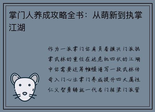 掌门人养成攻略全书：从萌新到执掌江湖