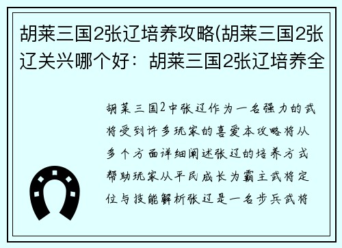 胡莱三国2张辽培养攻略(胡莱三国2张辽关兴哪个好：胡莱三国2张辽培养全攻略：从平民到霸主之路)
