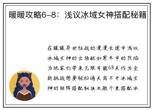 暖暖攻略6-8：浅议冰域女神搭配秘籍