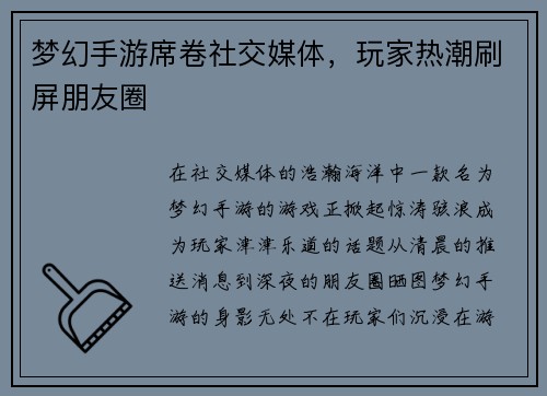 梦幻手游席卷社交媒体，玩家热潮刷屏朋友圈