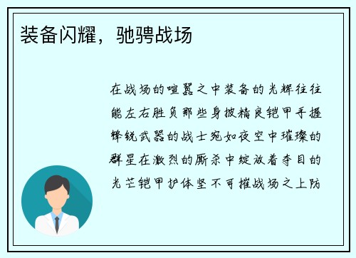 装备闪耀，驰骋战场