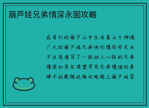 葫芦娃兄弟情深永固攻略