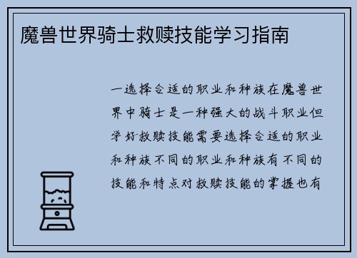 魔兽世界骑士救赎技能学习指南