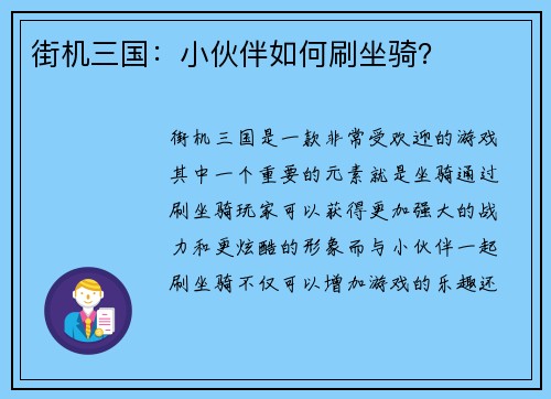 街机三国：小伙伴如何刷坐骑？