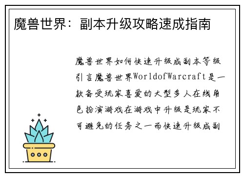 魔兽世界：副本升级攻略速成指南
