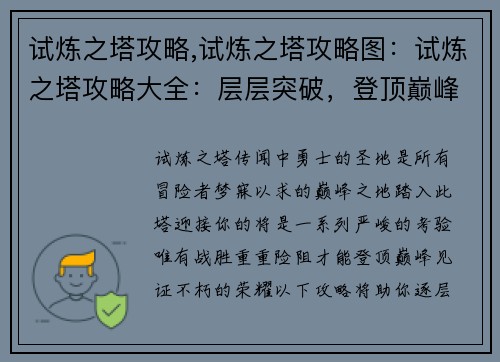 试炼之塔攻略,试炼之塔攻略图：试炼之塔攻略大全：层层突破，登顶巅峰