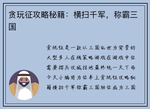 贪玩征攻略秘籍：横扫千军，称霸三国