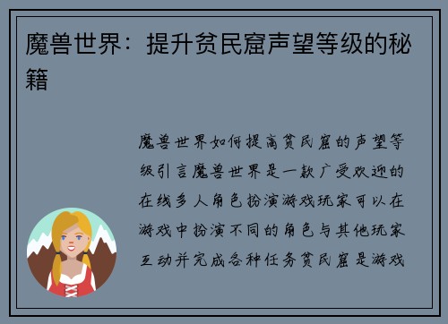 魔兽世界：提升贫民窟声望等级的秘籍