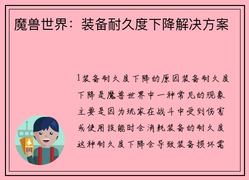 魔兽世界：装备耐久度下降解决方案