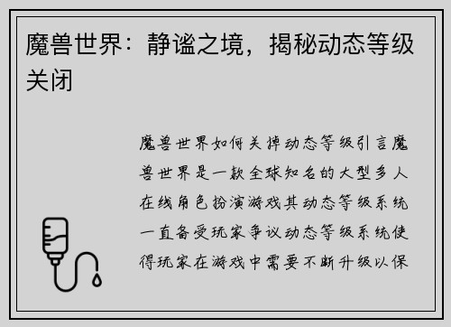 魔兽世界：静谧之境，揭秘动态等级关闭